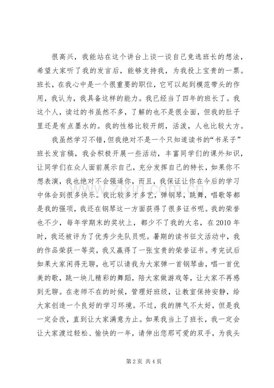 竞选班长的发言稿四篇.docx_第2页