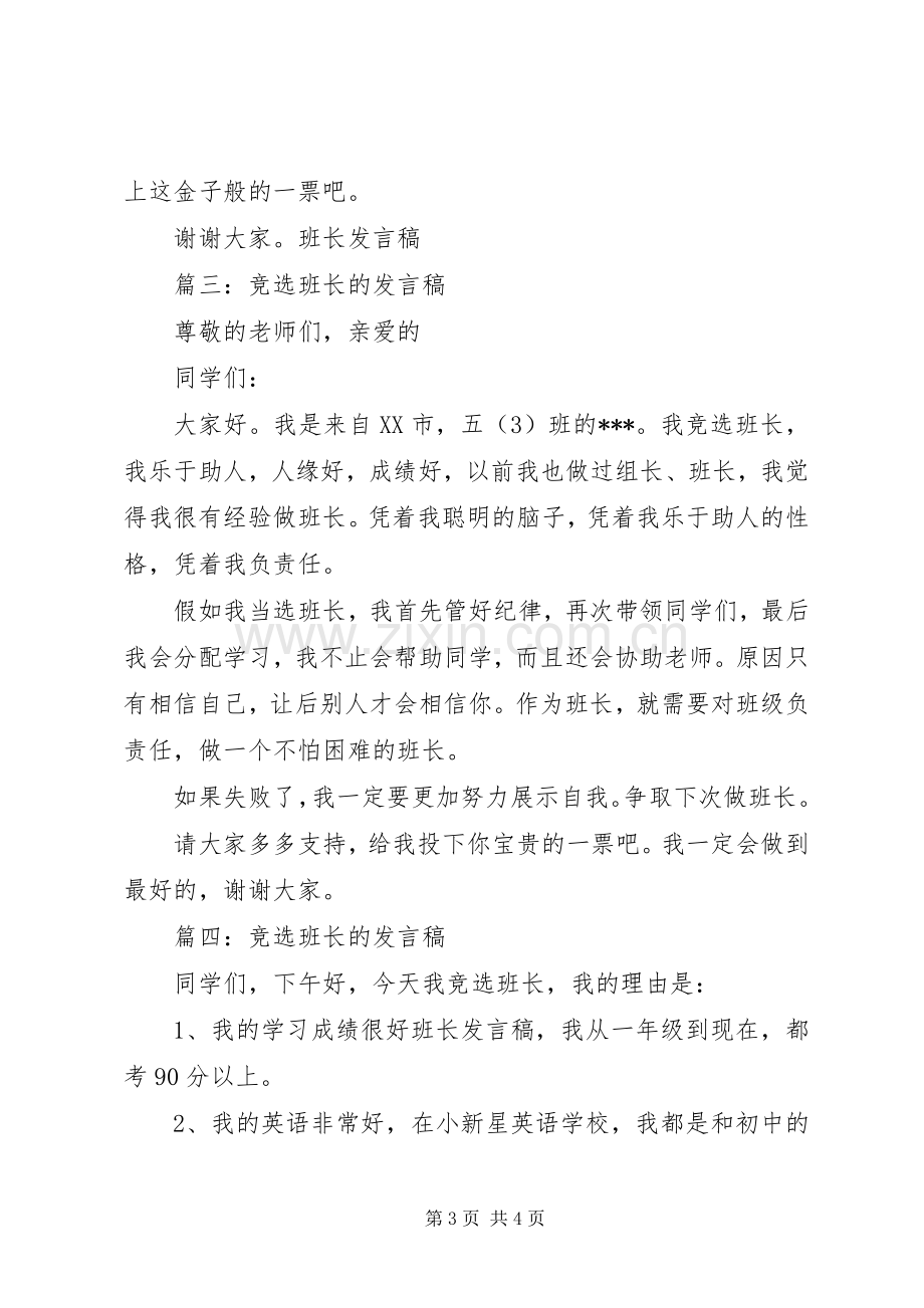 竞选班长的发言稿四篇.docx_第3页