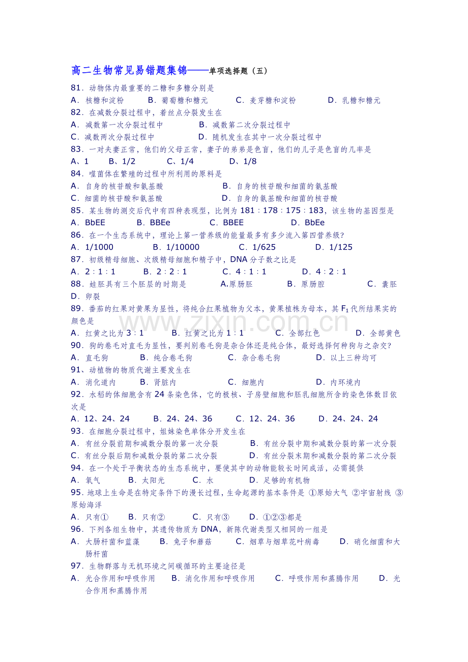 高二生物常见易错题集锦——单项选择题（五）.doc_第1页