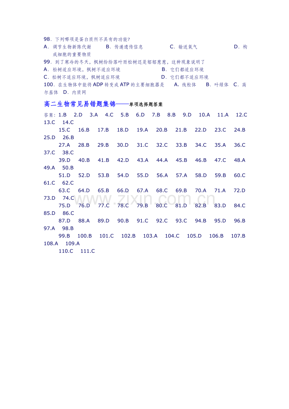 高二生物常见易错题集锦——单项选择题（五）.doc_第2页