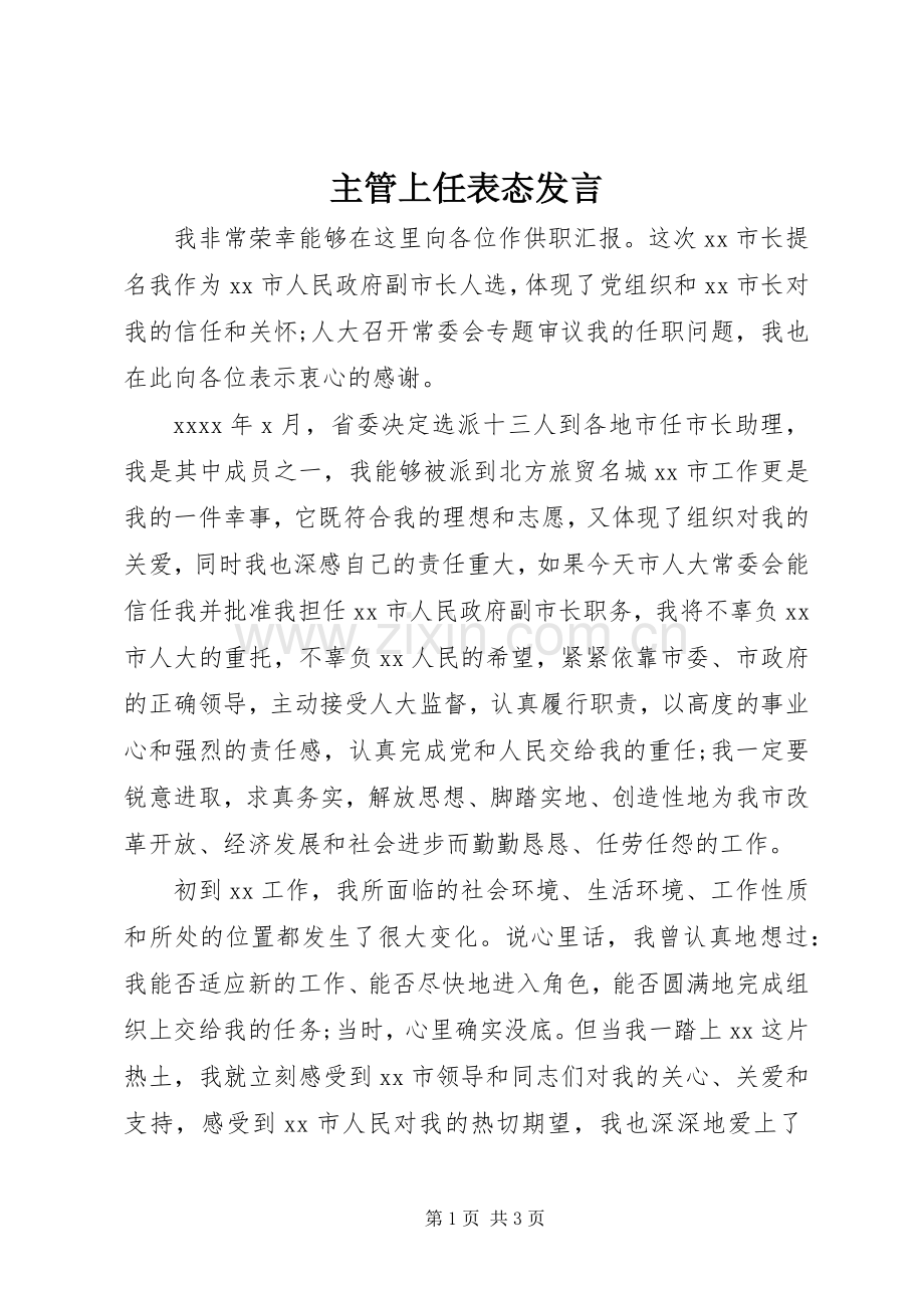 主管上任表态发言稿.docx_第1页