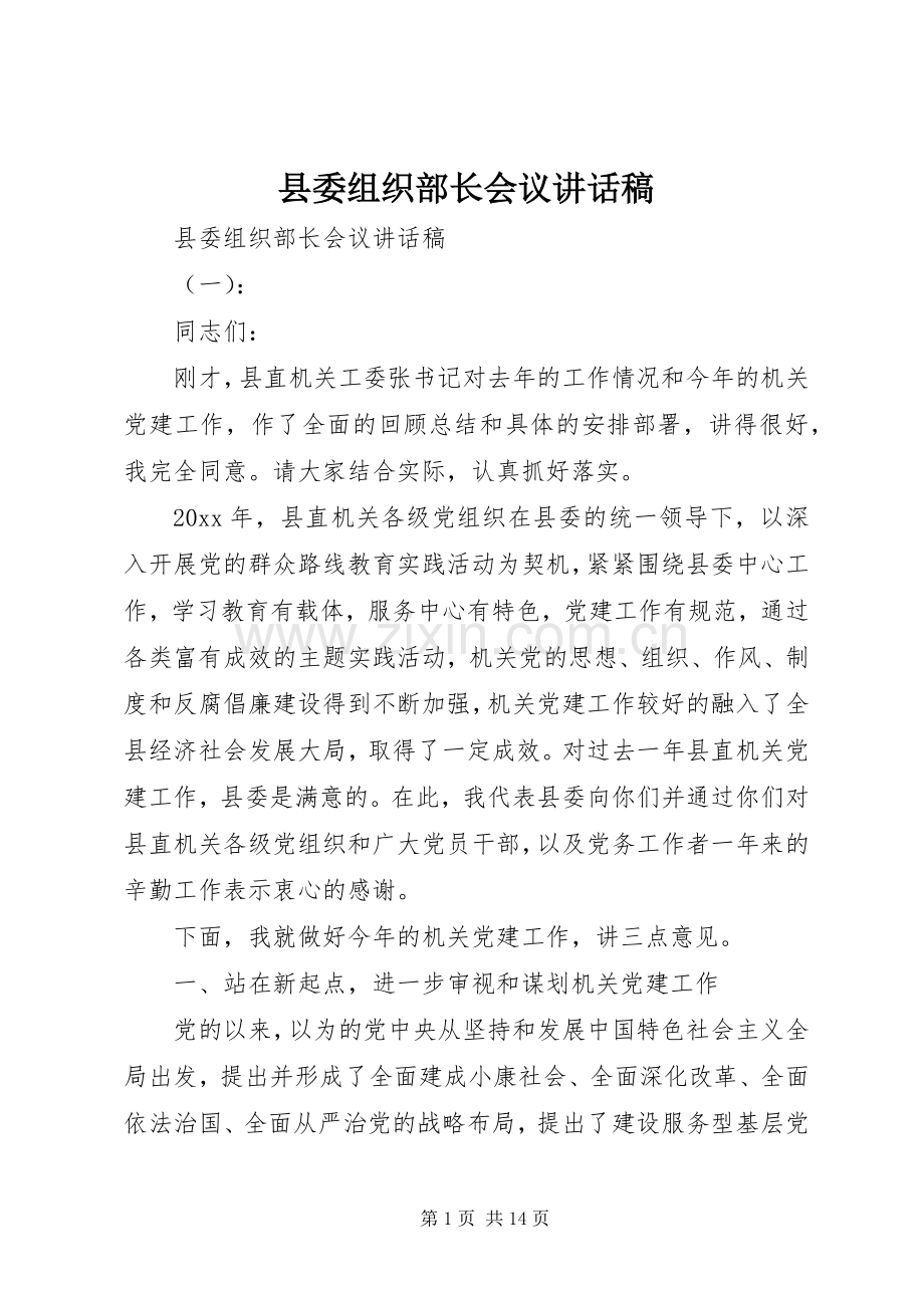 县委组织部长会议讲话稿.docx_第1页