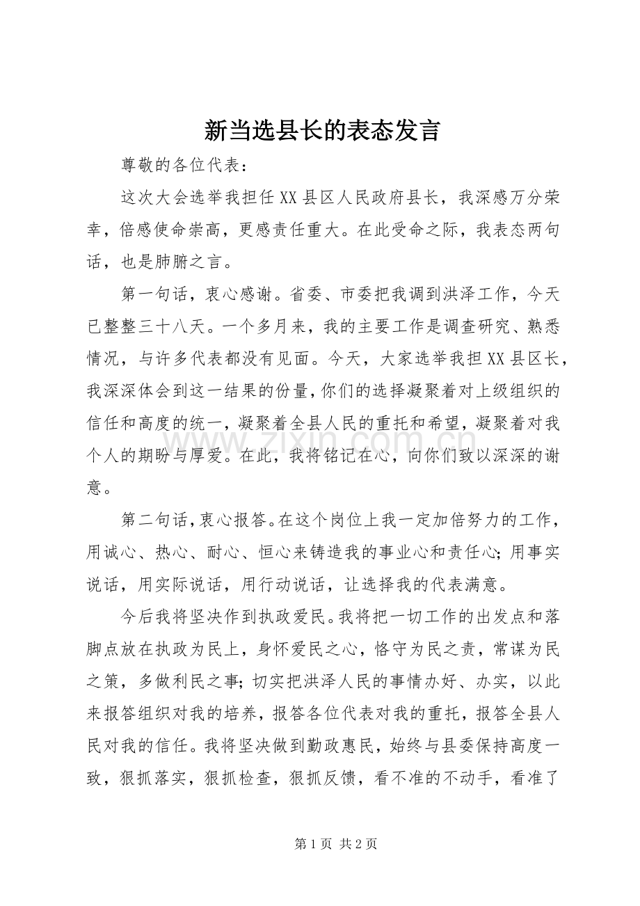 新当选县长的表态发言.docx_第1页