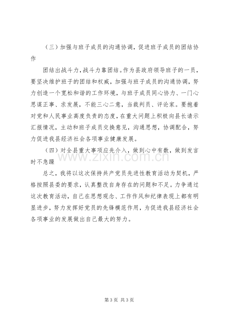 副县长保持党员先进性整改实施方案.docx_第3页