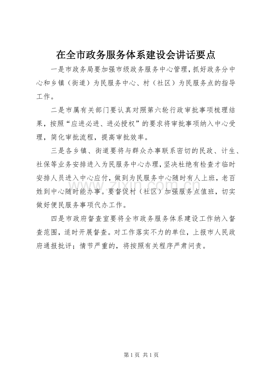 在全市政务服务体系建设会讲话要点.docx_第1页