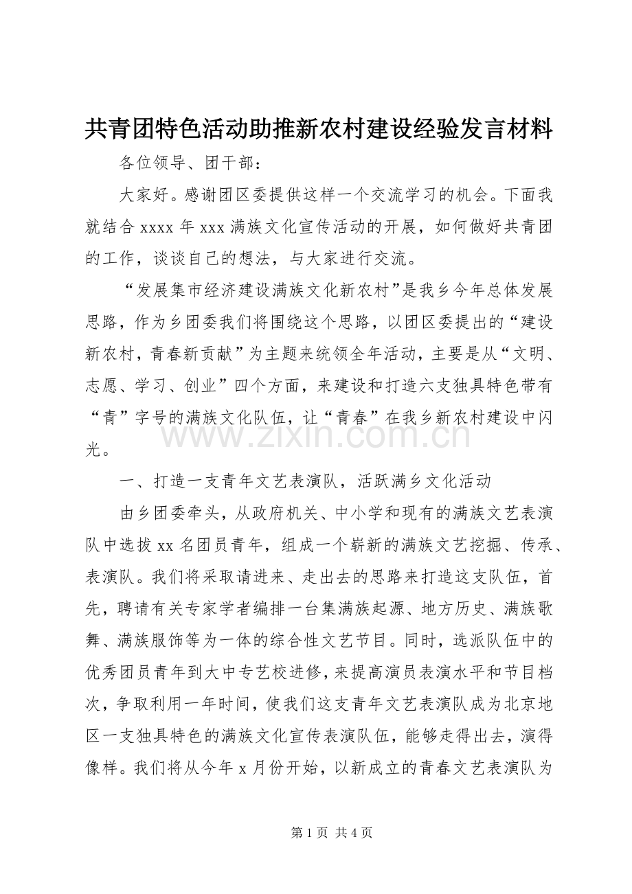 共青团特色活动助推新农村建设经验发言材料.docx_第1页