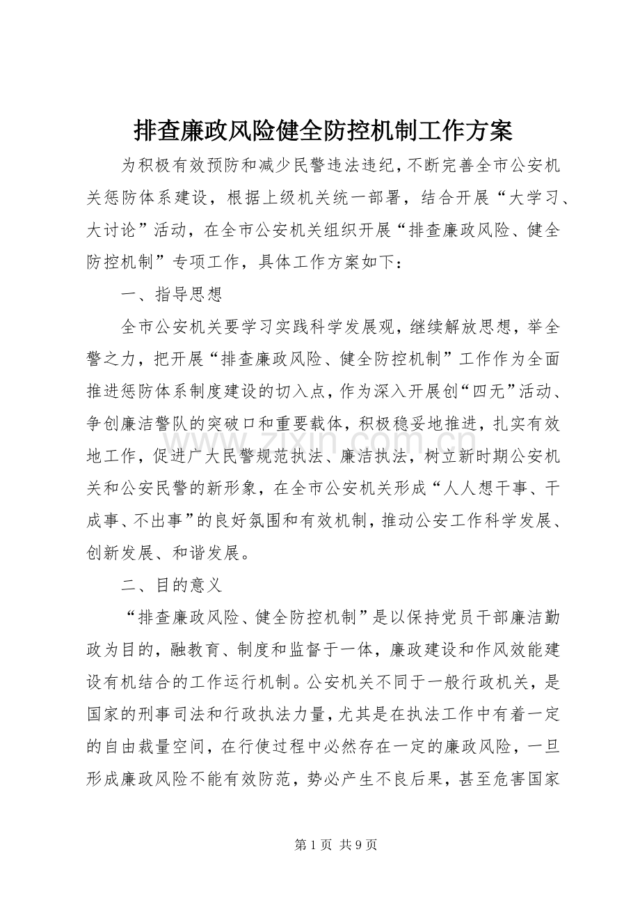 排查廉政风险健全防控机制工作实施方案.docx_第1页