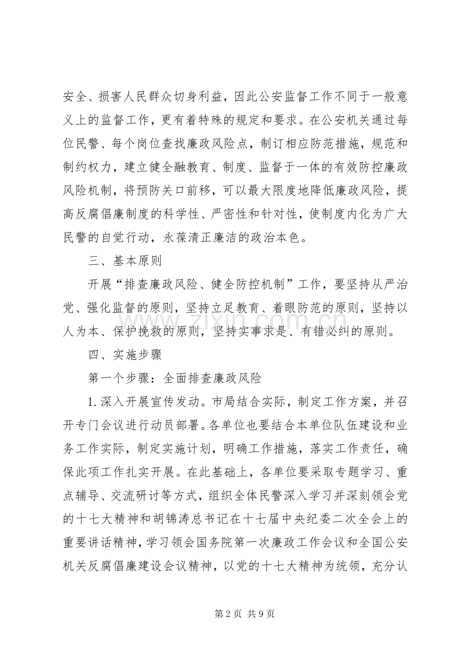 排查廉政风险健全防控机制工作实施方案.docx_第2页