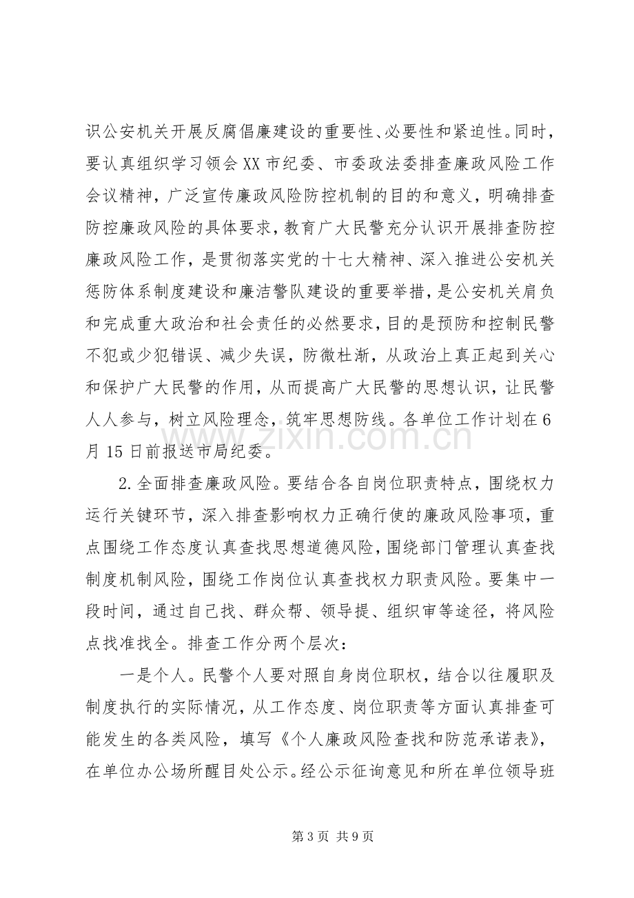 排查廉政风险健全防控机制工作实施方案.docx_第3页