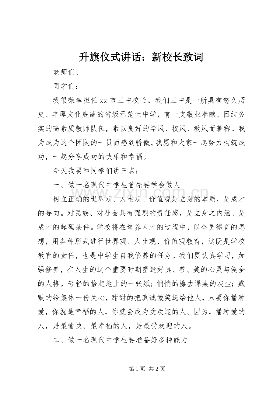 升旗仪式讲话：新校长致词.docx_第1页