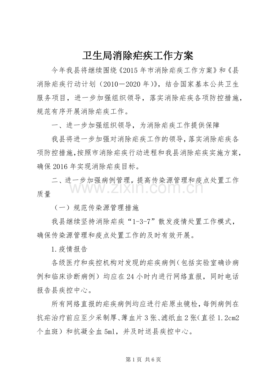 卫生局消除疟疾工作实施方案.docx_第1页