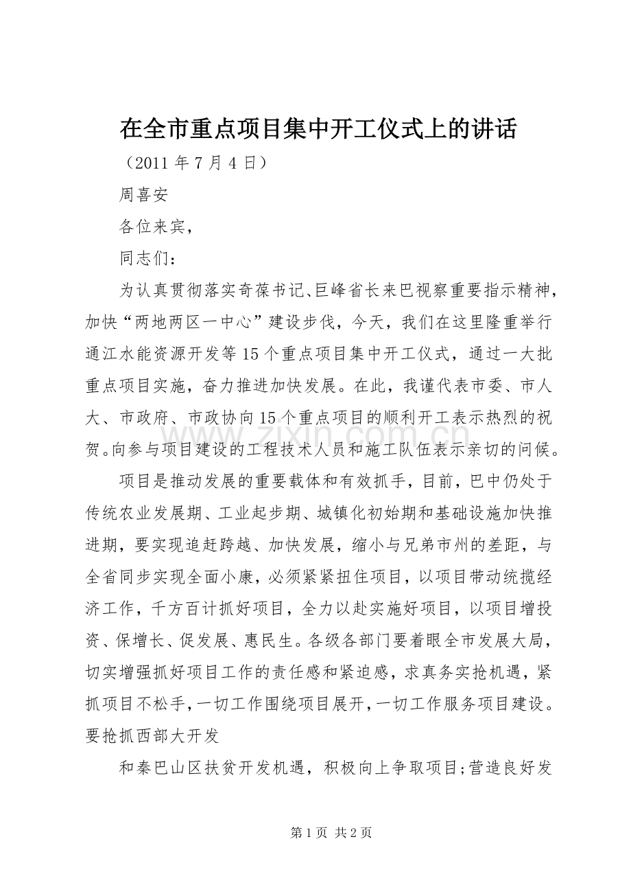 在全市重点项目集中开工仪式上的讲话.docx_第1页