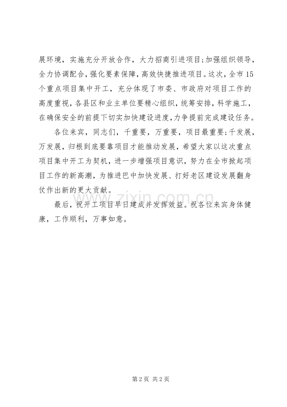 在全市重点项目集中开工仪式上的讲话.docx_第2页