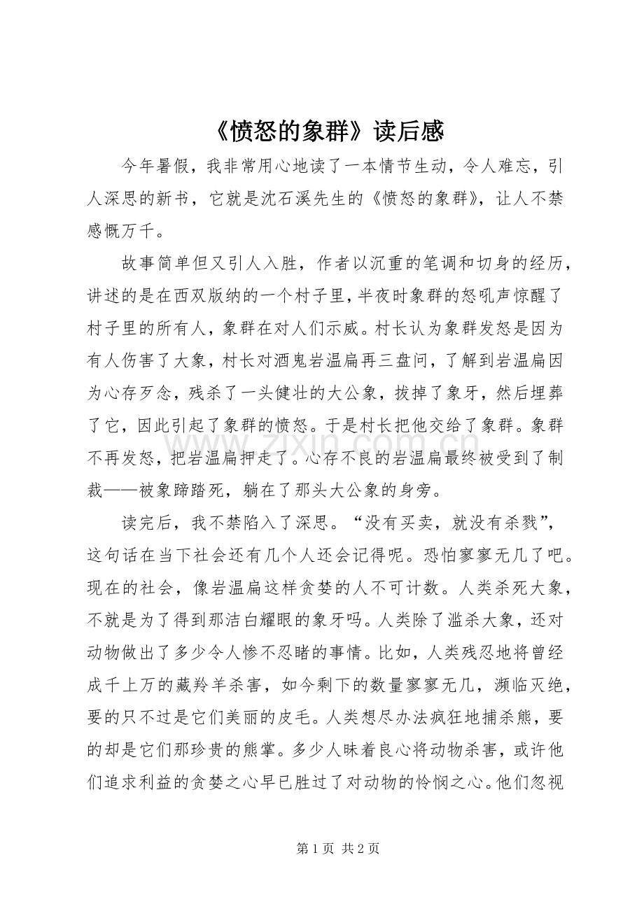 《愤怒的象群》读后感 .docx_第1页