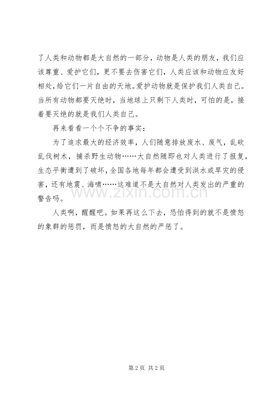 《愤怒的象群》读后感 .docx_第2页