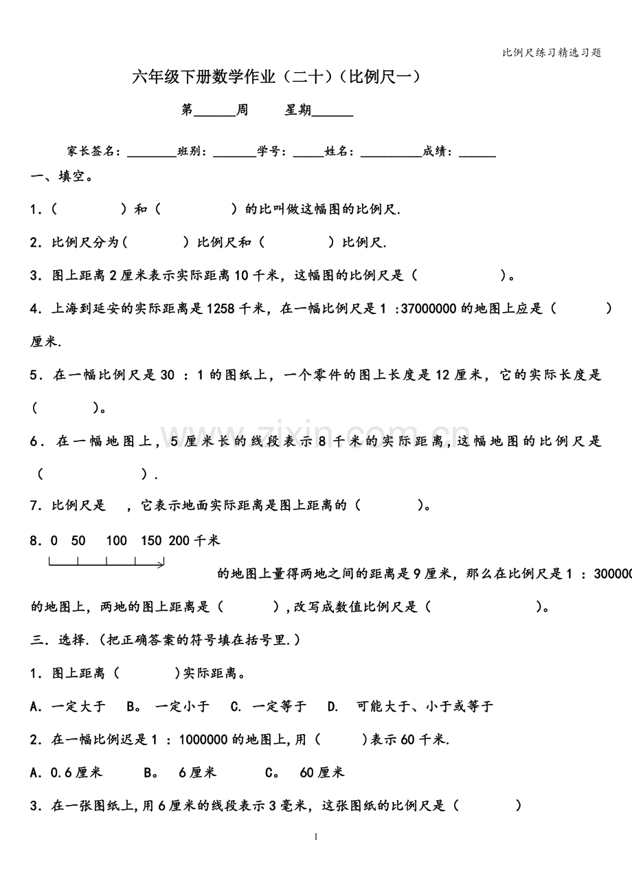 比例尺练习习题.doc_第1页