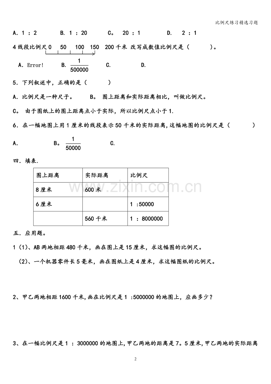 比例尺练习习题.doc_第2页