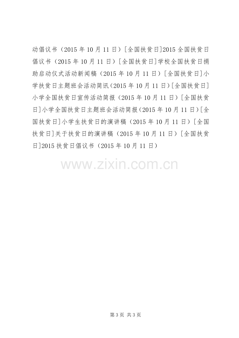 20XX年扶贫日倡议书.docx_第3页