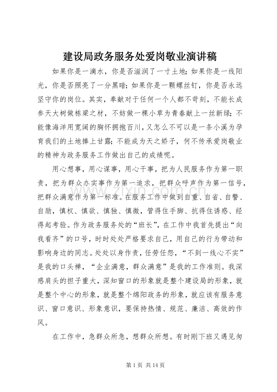 建设局政务服务处爱岗敬业演讲稿.docx_第1页