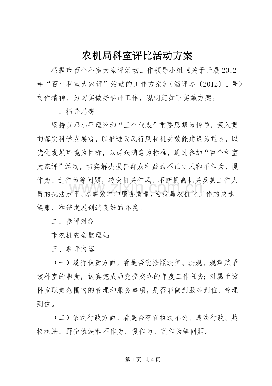 农机局科室评比活动实施方案.docx_第1页