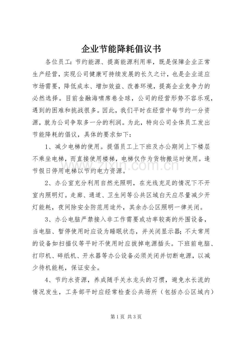 企业节能降耗倡议书.docx_第1页