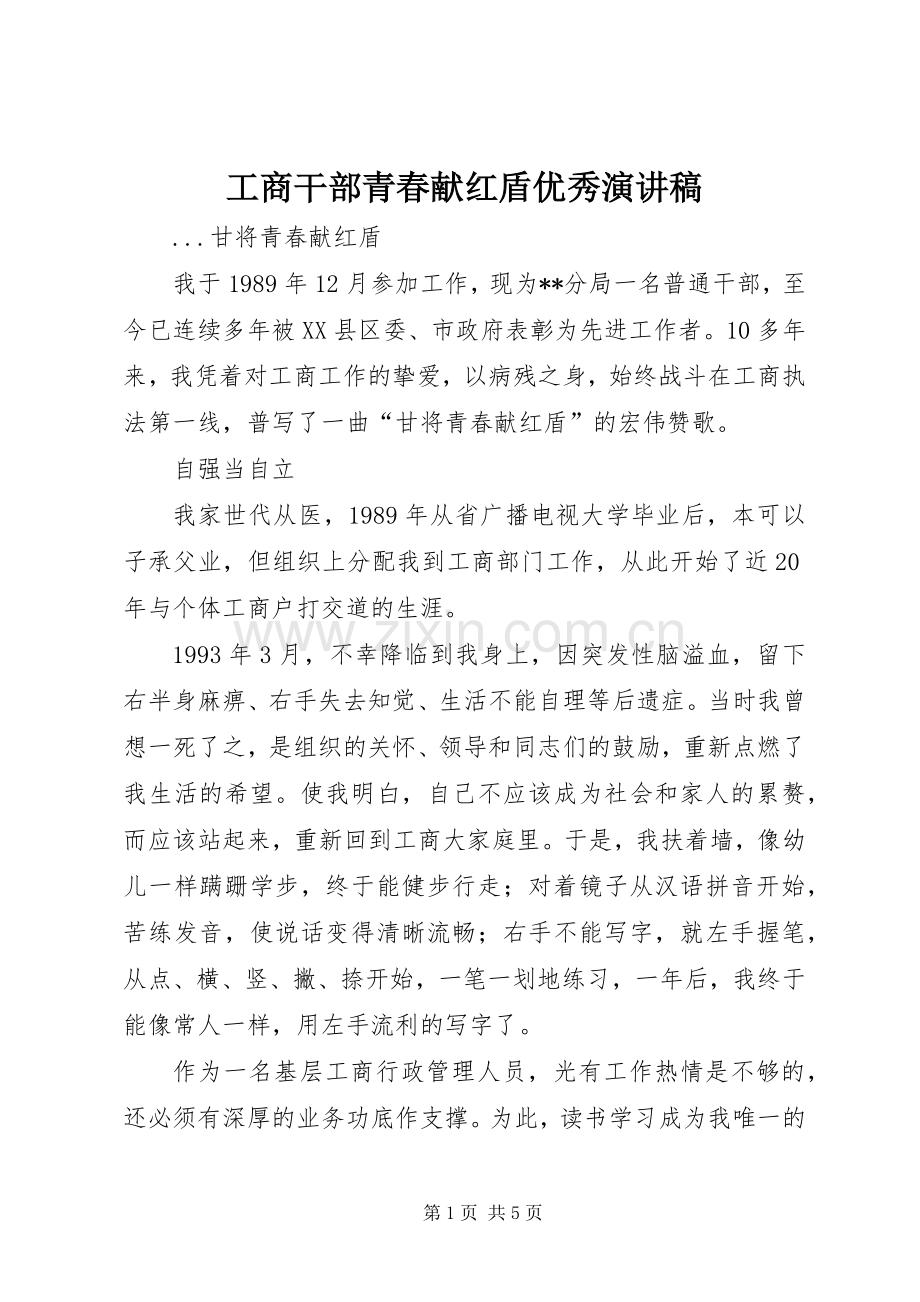 工商干部青春献红盾优秀演讲稿.docx_第1页