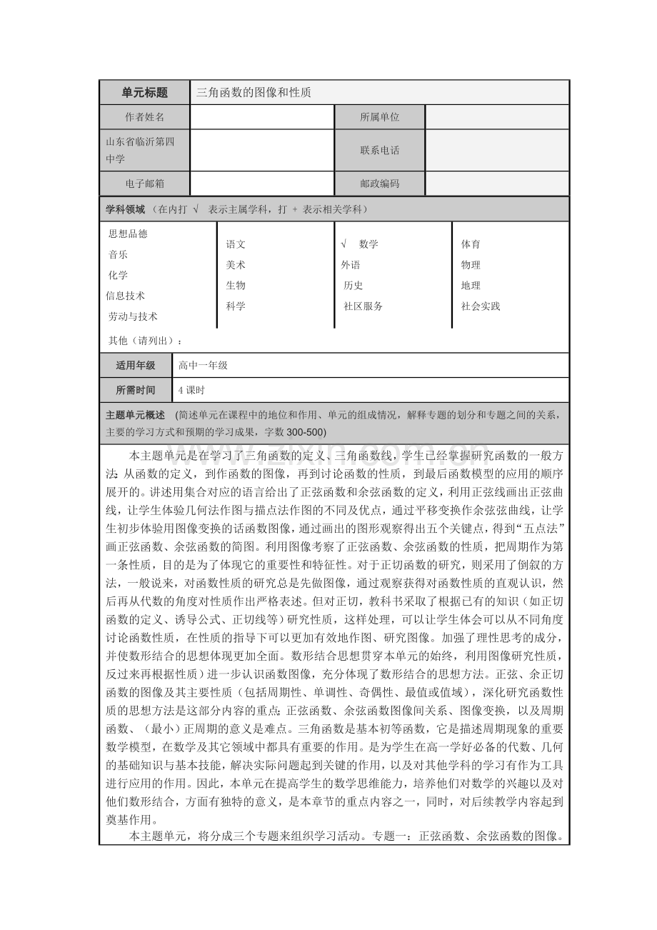 三角函数的图像和性质主题单元设计.doc_第1页