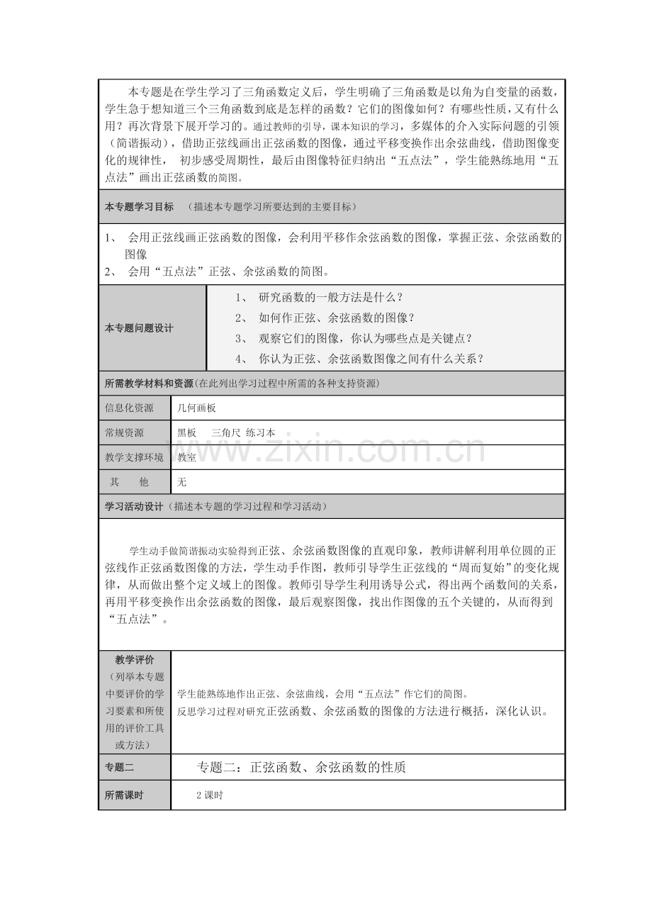 三角函数的图像和性质主题单元设计.doc_第3页