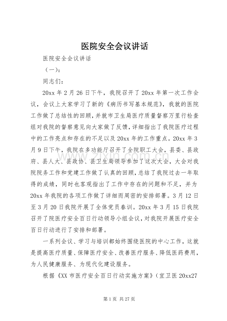 医院安全会议讲话.docx_第1页