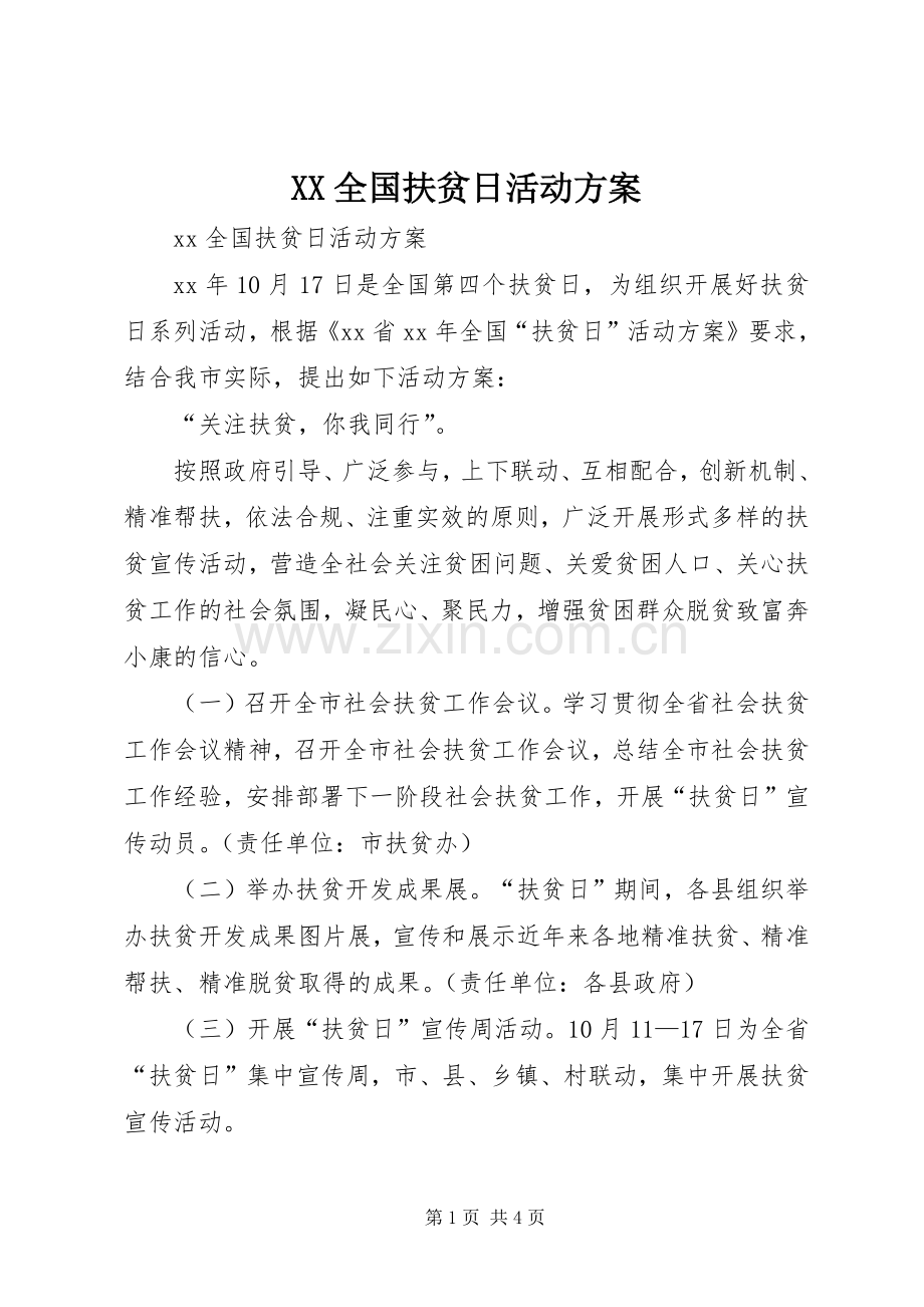 XX全国扶贫日活动实施方案.docx_第1页