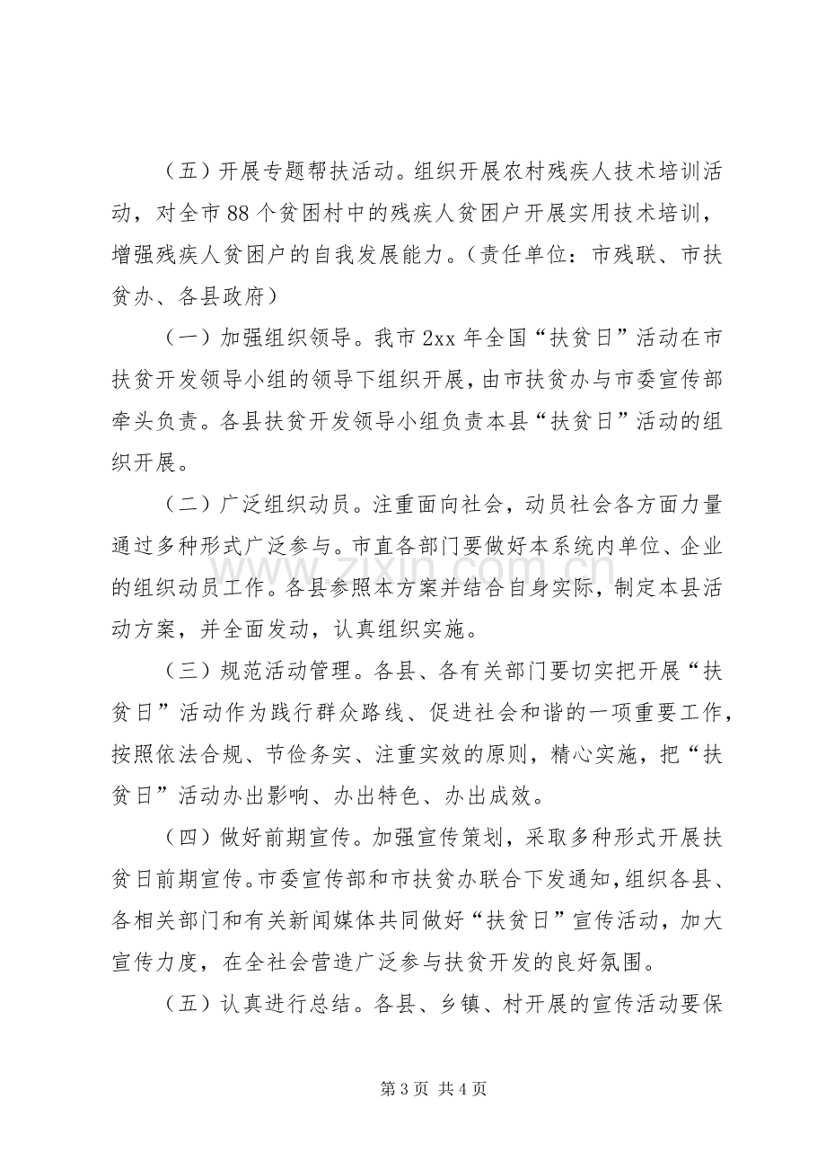 XX全国扶贫日活动实施方案.docx_第3页