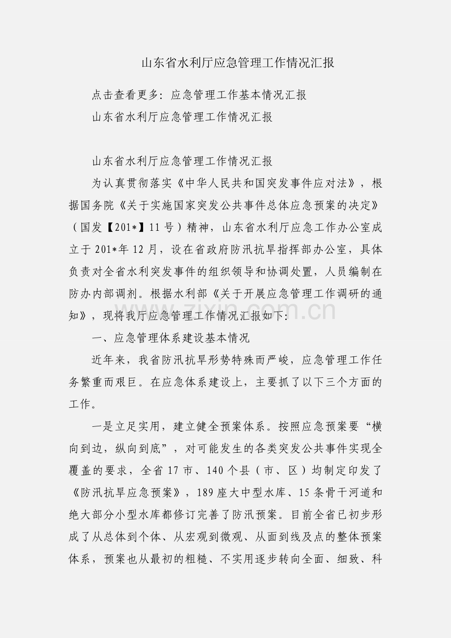 山东省水利厅应急管理工作情况汇报.docx_第1页