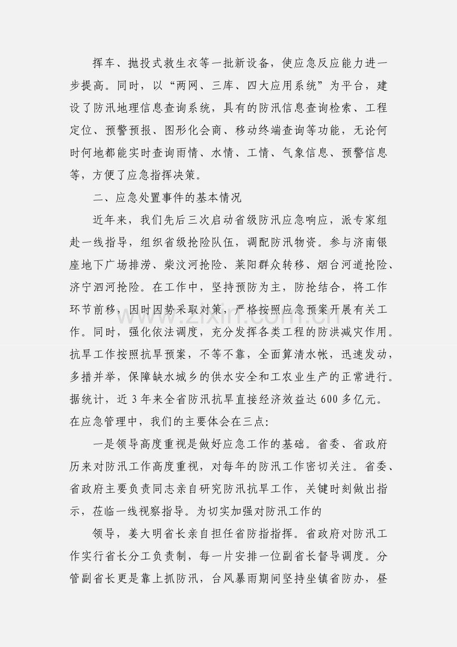 山东省水利厅应急管理工作情况汇报.docx_第3页