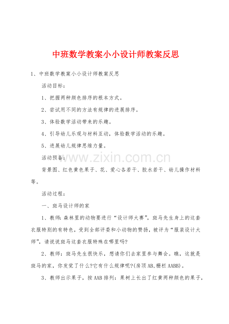 中班数学教案小小设计师教案反思.docx_第1页