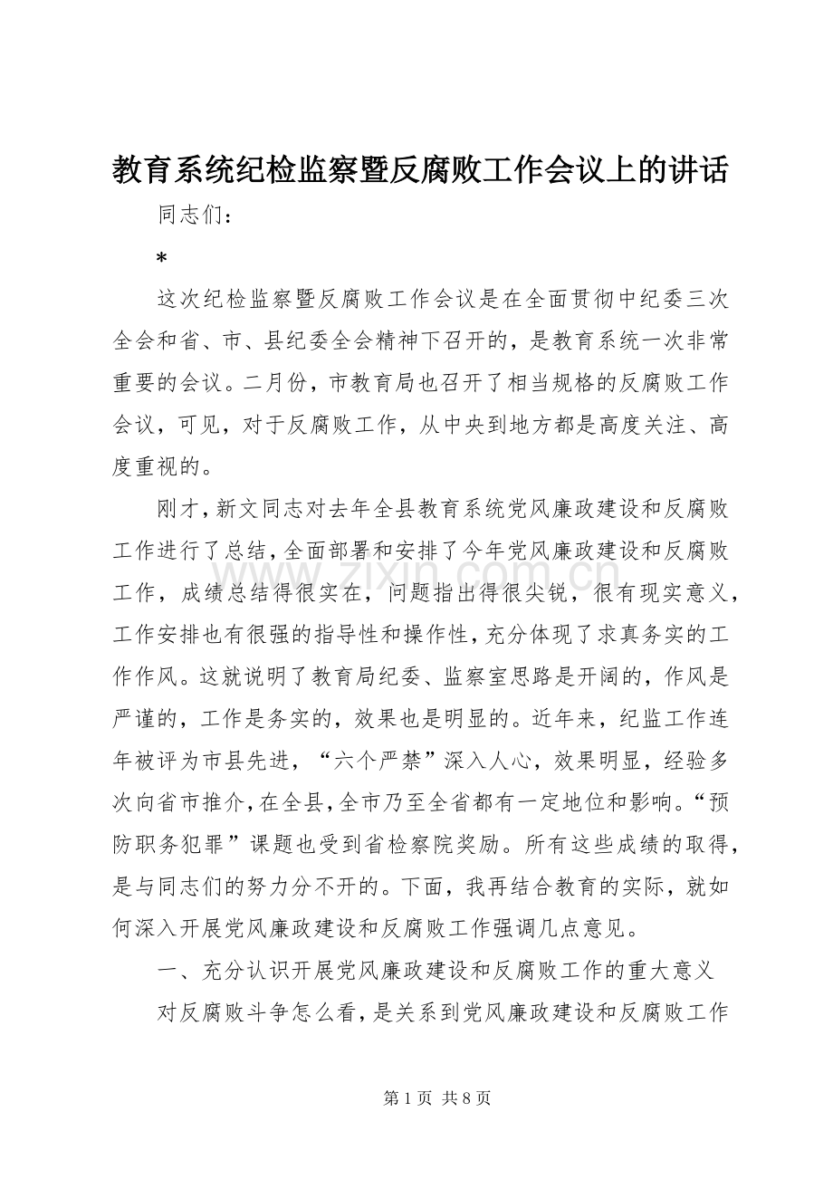 教育系统纪检监察暨反腐败工作会议上的讲话.docx_第1页