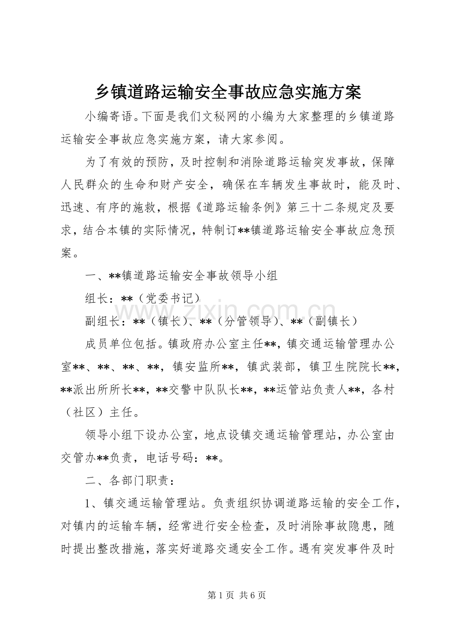 乡镇道路运输安全事故应急方案.docx_第1页