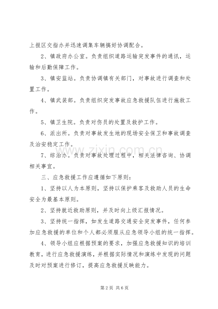 乡镇道路运输安全事故应急方案.docx_第2页