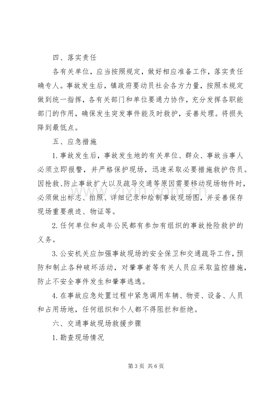 乡镇道路运输安全事故应急方案.docx_第3页