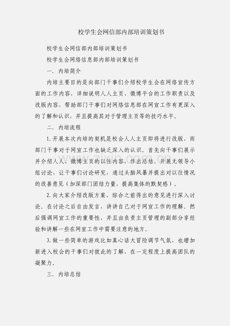 校学生会网信部内部培训策划书.docx_第1页