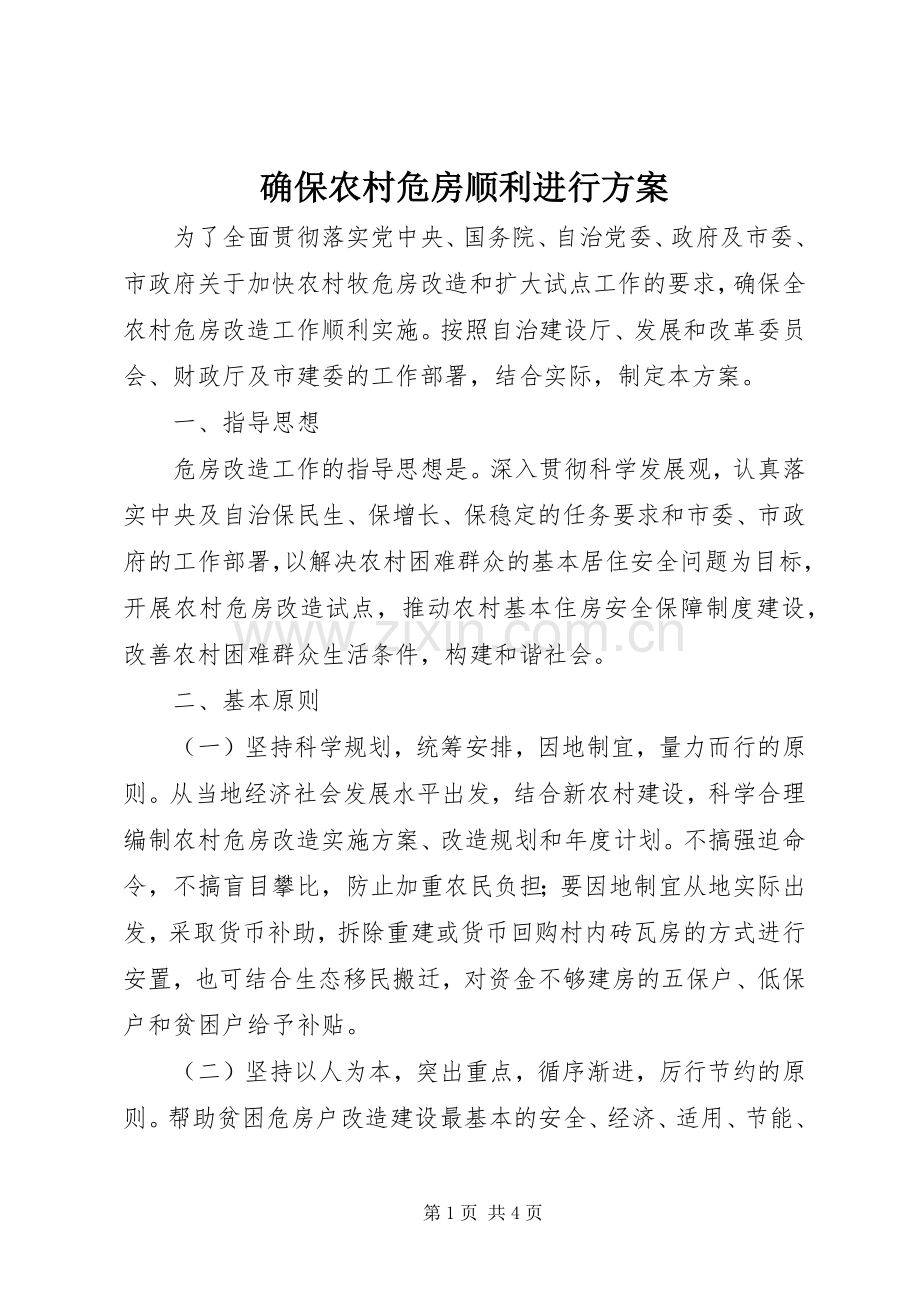 确保农村危房顺利进行实施方案.docx_第1页