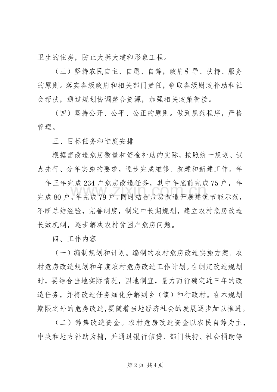 确保农村危房顺利进行实施方案.docx_第2页