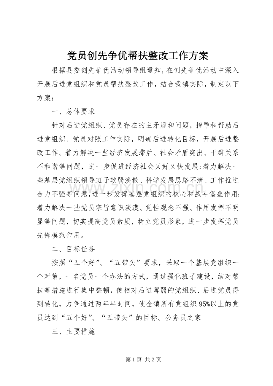 党员创先争优帮扶整改工作实施方案.docx_第1页