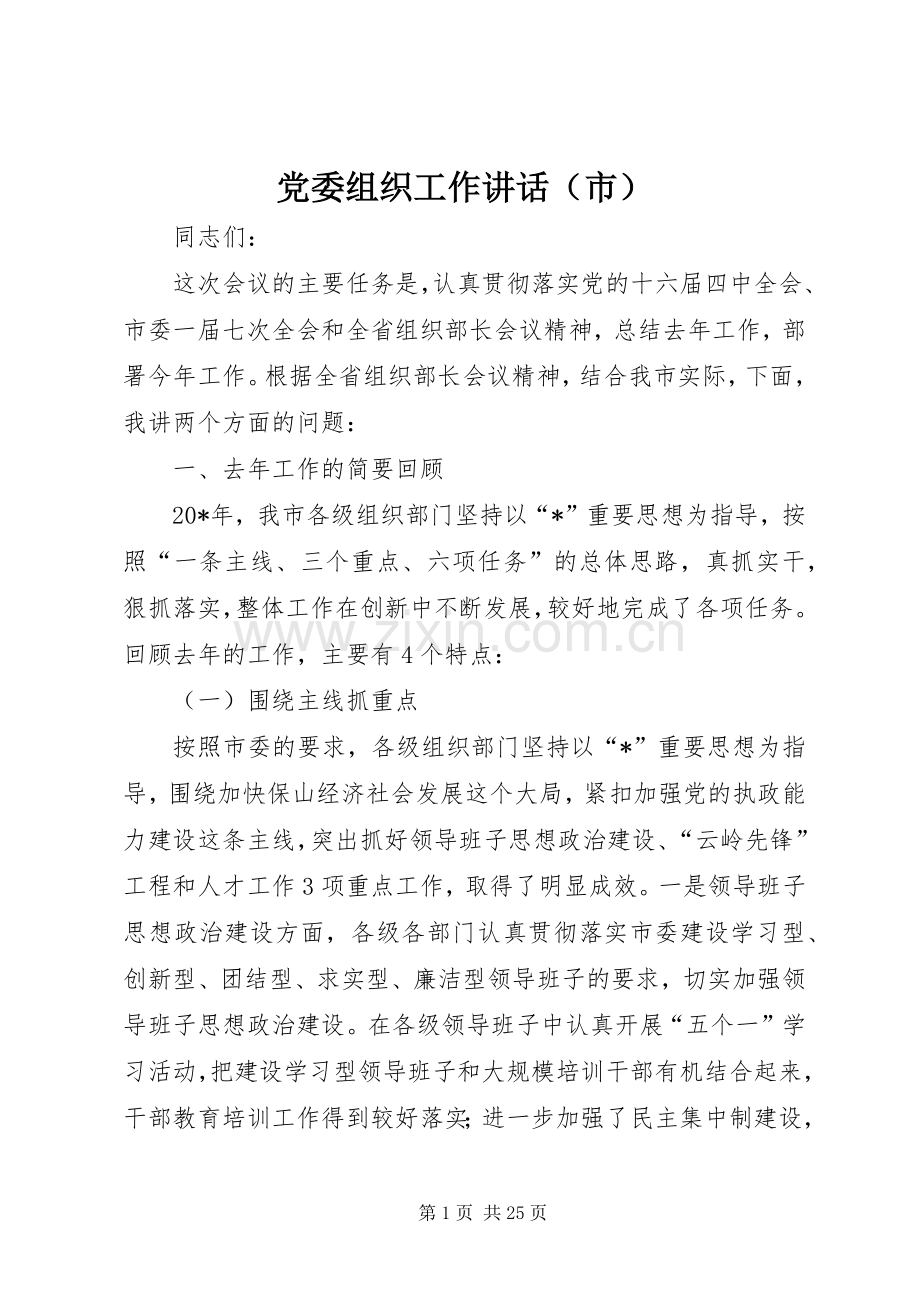 党委组织工作讲话（市）.docx_第1页