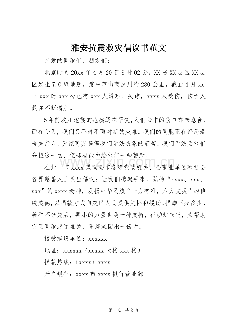 雅安抗震救灾倡议书范文.docx_第1页