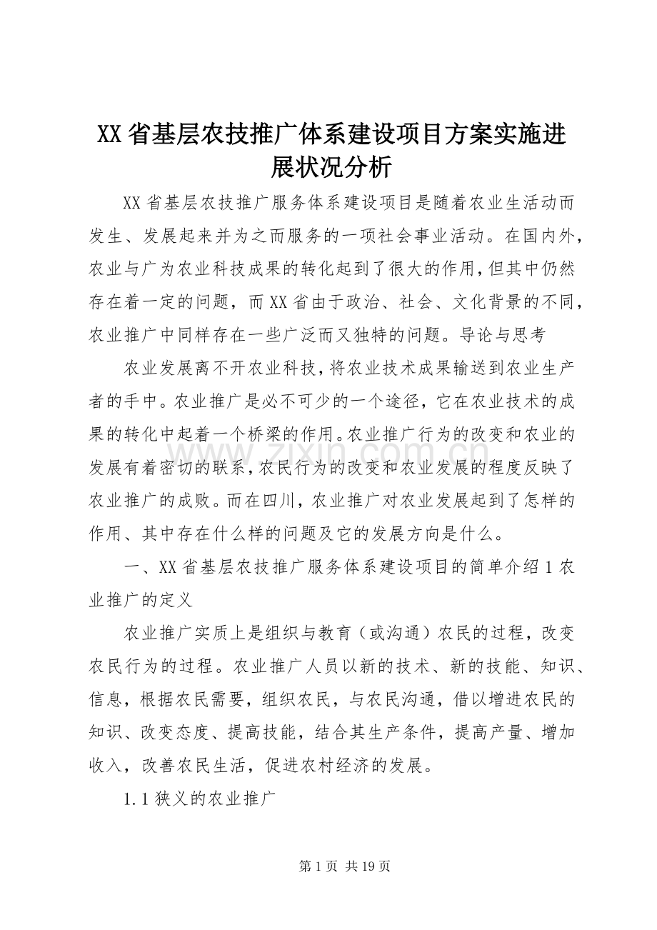 XX省基层农技推广体系建设项目方案实施进展状况分析.docx_第1页