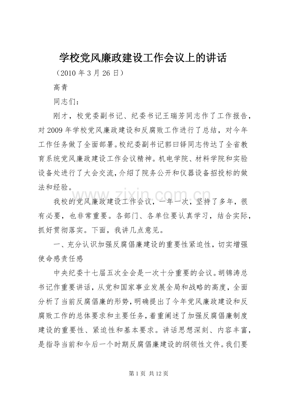 学校党风廉政建设工作会议上的讲话.docx_第1页