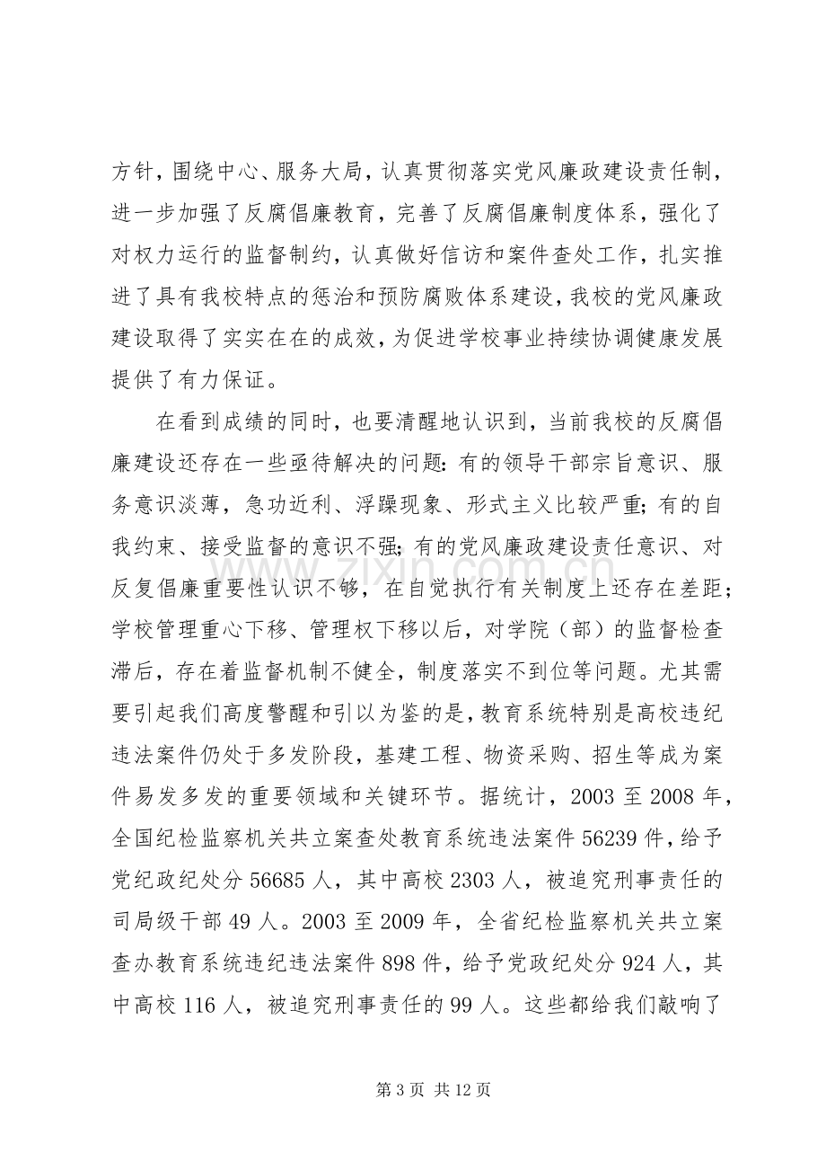 学校党风廉政建设工作会议上的讲话.docx_第3页