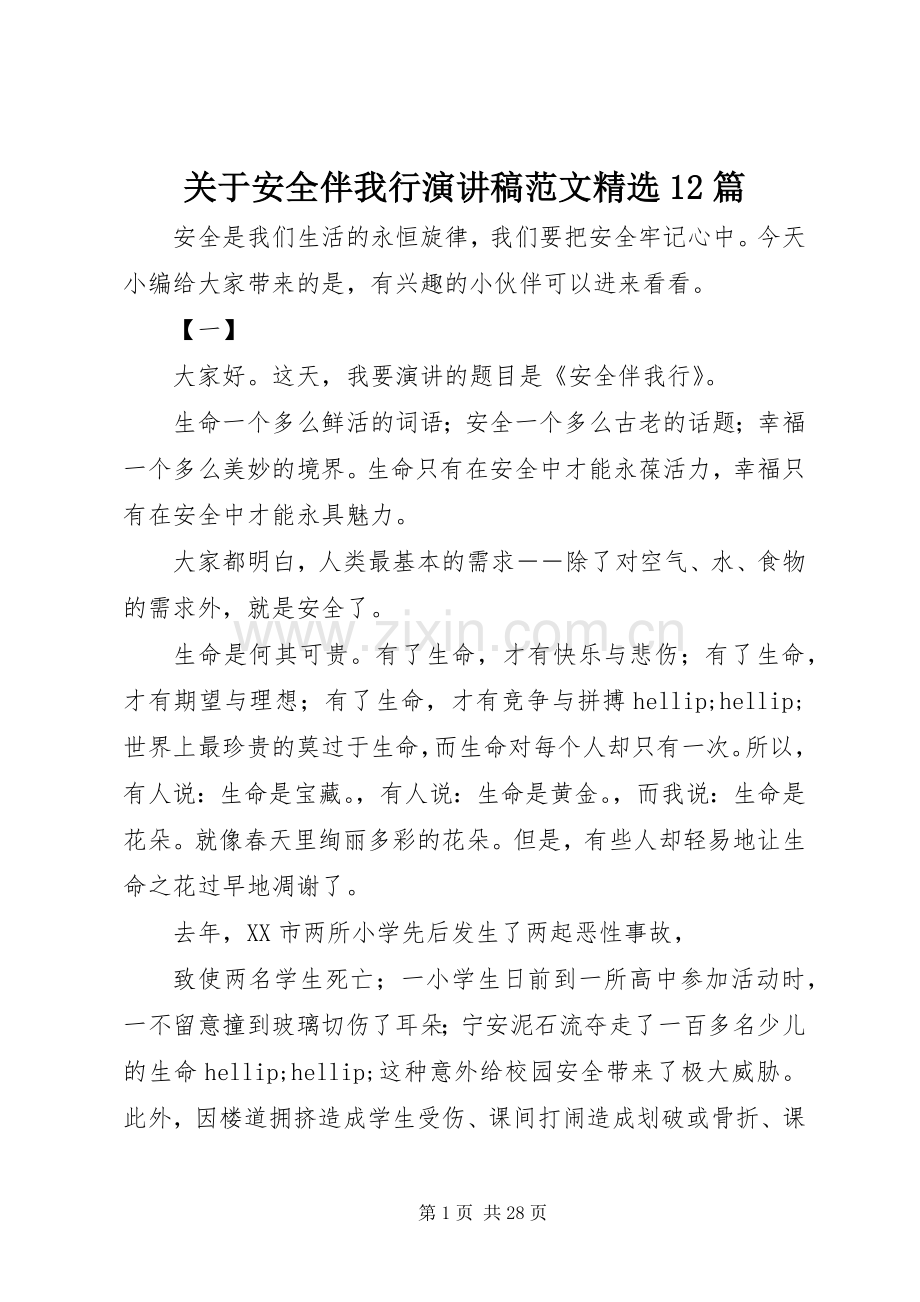 关于安全伴我行演讲稿范文12篇.docx_第1页