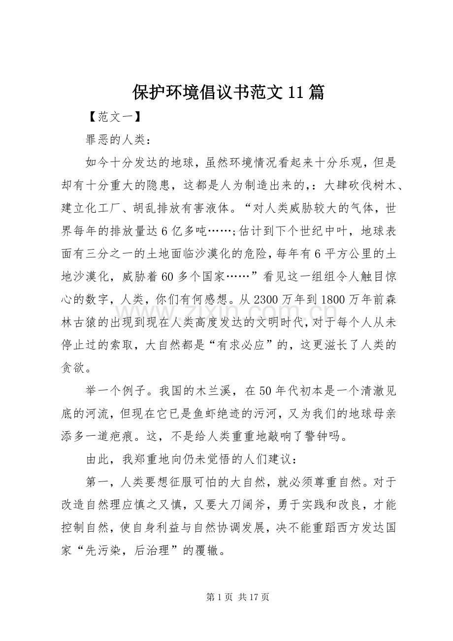 保护环境倡议书范文11篇.docx_第1页