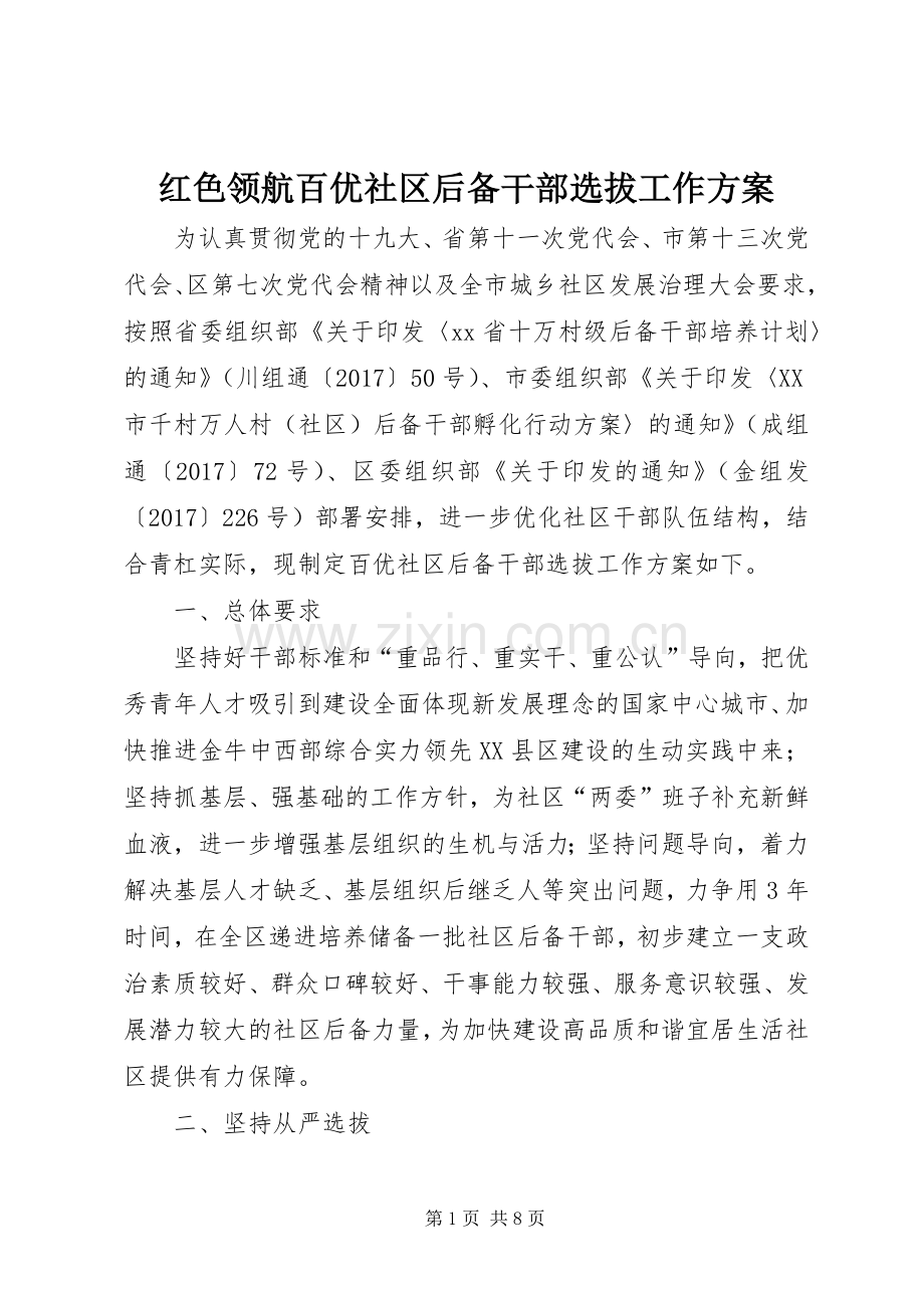 红色领航百优社区后备干部选拔工作实施方案.docx_第1页